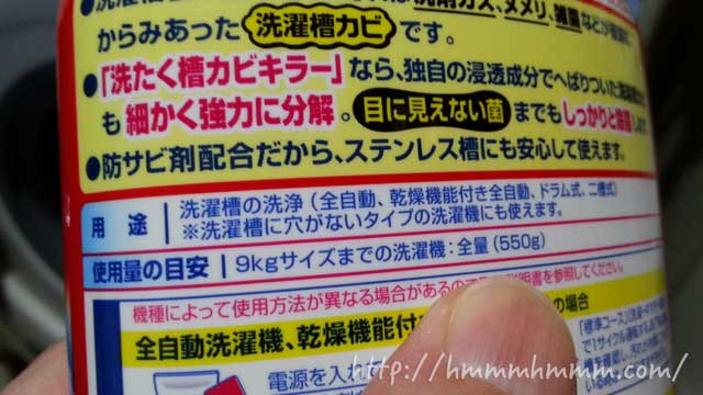 洗濯槽クリーナーの防サビ剤入りの表示