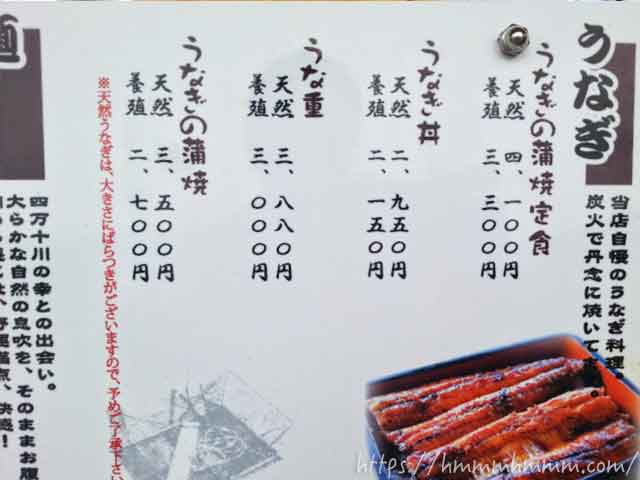 四万十屋の食事メニュー(うなぎ部分アップ)