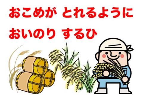 豊作と-お父さん