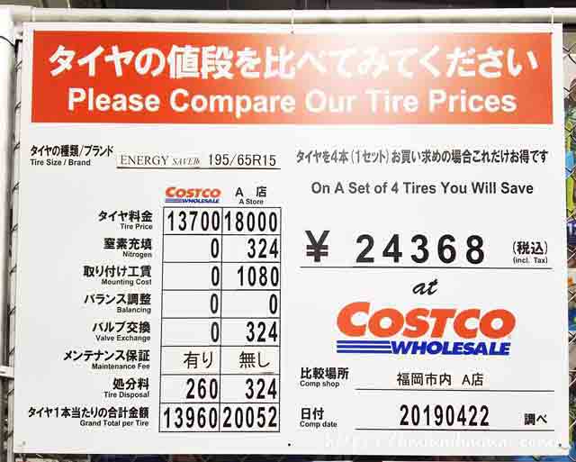 2019年5月-コストコと他社とのタイヤ交換費用比較表