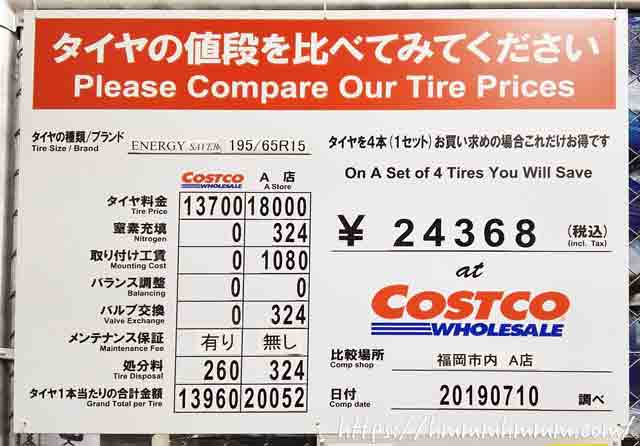 2019年7月10日 コストコと他社とのシュランタイヤの価格比較表