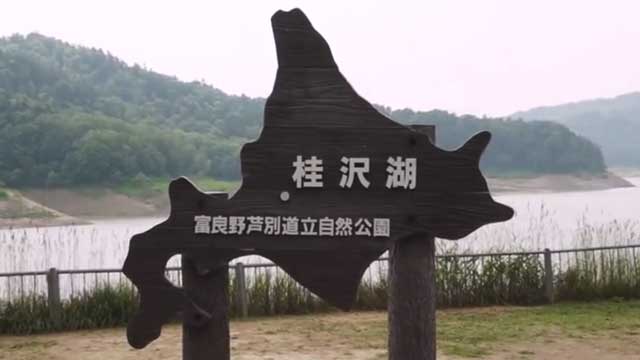 北海道の桂沢湖