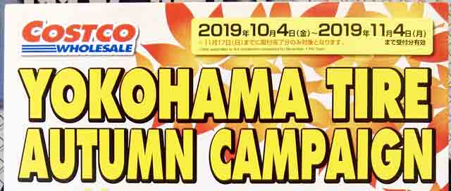2019年10月-コストコのヨコハマタイヤ-オータムキャンペーンのポスタータイトル