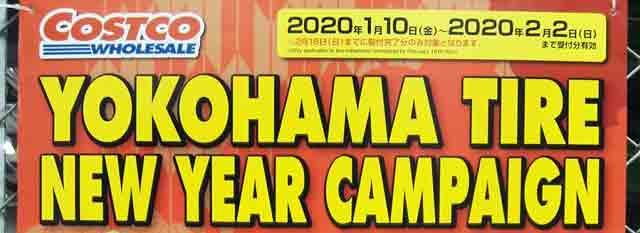 2020年1月-コストコ-ヨコハマタイヤ-ニューイヤーキャンペーン-ポスター上部