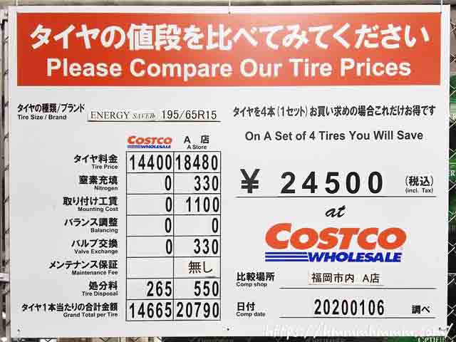 2020年1月-コストコと他店とのタイヤ価格比較表