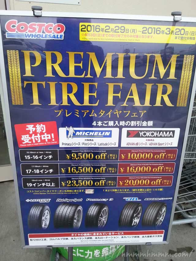 コストコのプレミアムタイヤ・フェアの看板