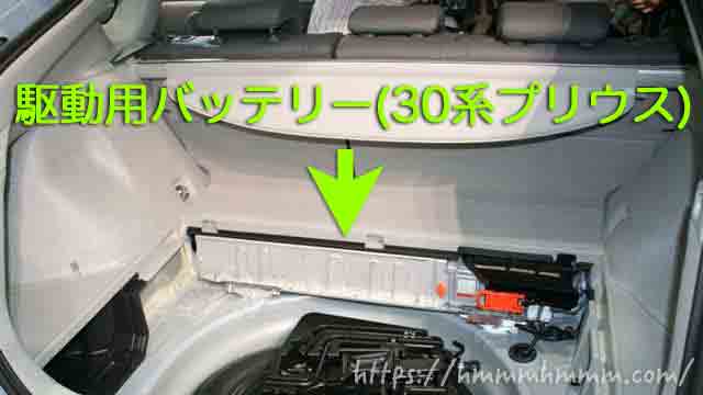 プリウスのバッテリー交換費用 30系の駆動用は激高なのか ふーんログ