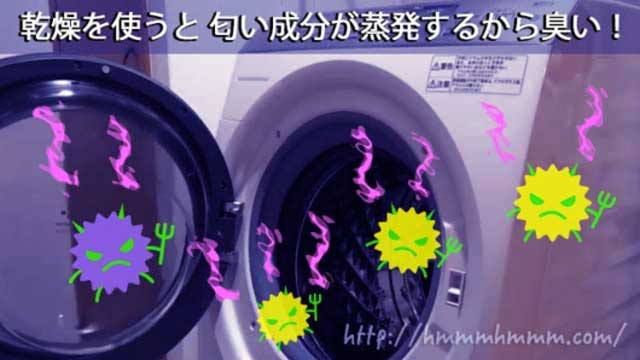 ドラム式洗濯機で乾燥を使うと匂い成分が蒸発するから臭い