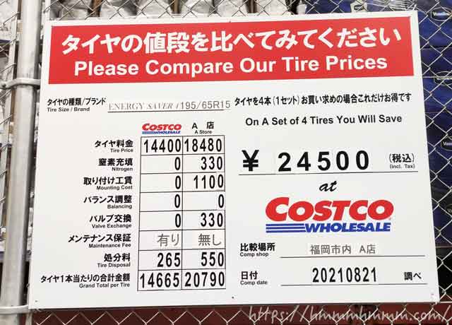 コストコに掲示してある他店とのタイヤ価格比較表(2021年8月)