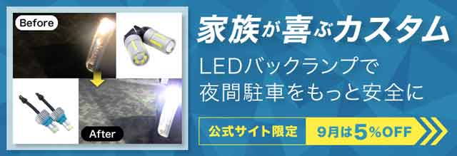 fcl-2021年9月はバックランプ5%OFF