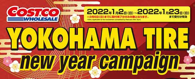 2021年12月 コストコ ヨコハマタイヤ ニューイヤーキャンペーンのポスター上部.jpg