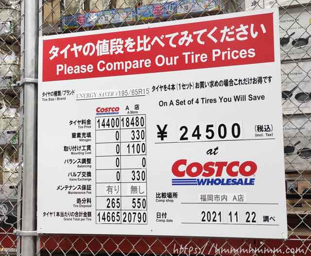2021年11月-コストコのタイヤと他社の価格比較表