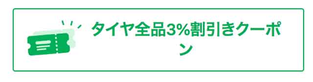 タイヤフッドのタイヤ商品3％オフクーポンロゴ