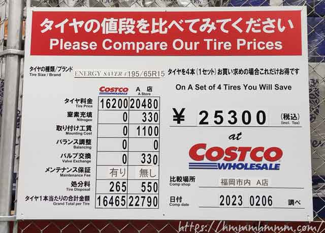 2023年2月26日-コストコと他社とのタイヤ価格比較表