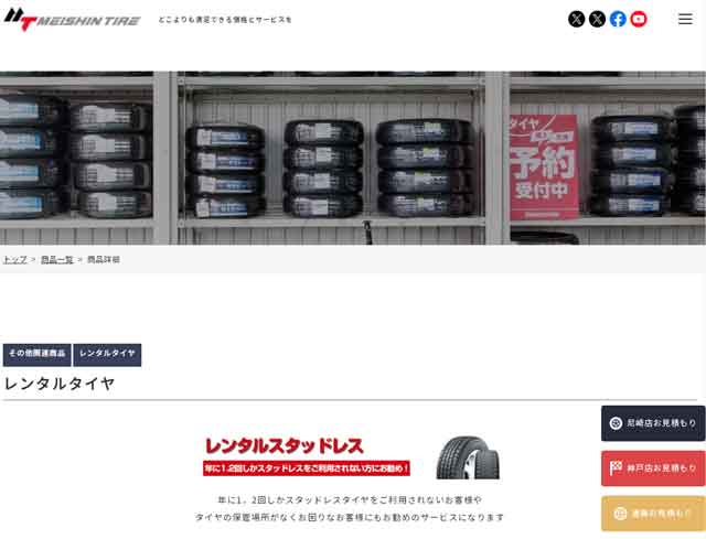 名神タイヤ商会のホームページ